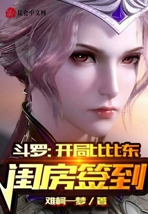 Douluo: Sign in at Bibi Dong's Boudoir at the Beginning