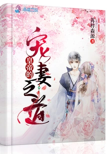 The Emperor's Way of Doting on His Wife