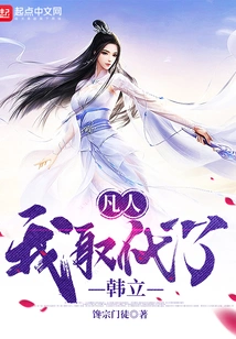 Mortal: I Replaced Han Li