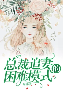 The Difficult Mode of a Ceo Chasing His Wife