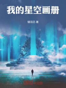 My Starry Sky Picture Album