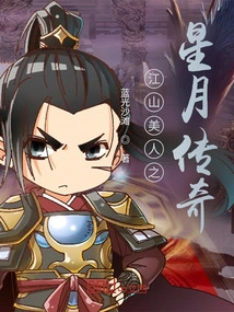 Legend of the Stars and Moon of Jiangshan Beauty