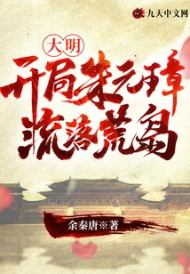 Ming Dynasty: at the Beginning, Zhu Yuanzhang Was Living on a Desert Island