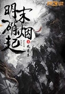 The Smoke Rises in the Late Ming Dynasty