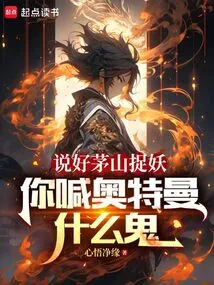 We Agreed to Catch Monsters in Maoshan, Why the Hell Did You Call Him Ultraman?