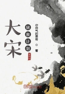 Song Dynasty Rescue Plan