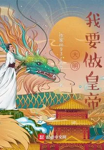 Daming, I Want to Be the Emperor!