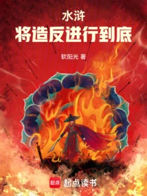 Water Margin: Carry the Rebellion to the End