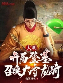 Ming Dynasty: Ascending the Throne at the Beginning, Summoning the Snow Dragon Rider