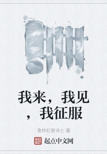 I Come, I See, I Conquer