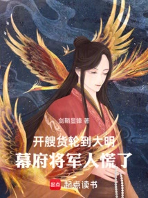 Driving a Cargo Ship to the Ming Dynasty, the Shogunate and Soldiers Panicked