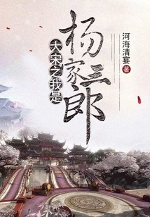 I Am Sanlang Yang of the Song Dynasty