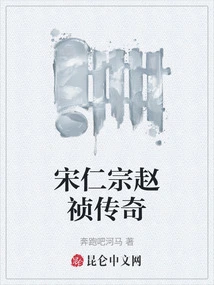 Legend of Song Renzong and Zhao Zhen