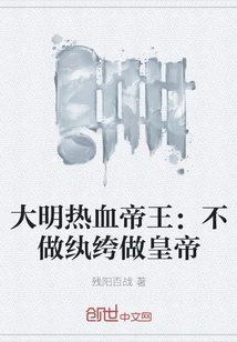 The Hot-blooded Emperor of the Ming Dynasty: Don't Be a Dandy and Become an Emperor