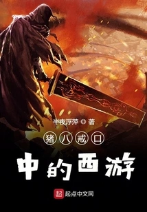 Journey to the West as Told by Zhu Bajie