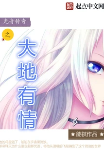 The Legend of Light and Sound: the Loved Earth