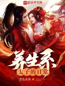 The Daily Life of the Health-preserving Prince