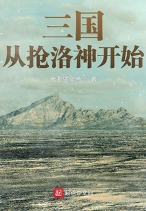 Three Kingdoms: Start by Robbing Luo Shen