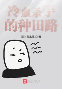 The Cold-blooded Killer's Farming Path