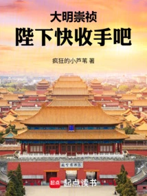 Chongzhen of the Ming Dynasty: Your Majesty, Please Stop Now