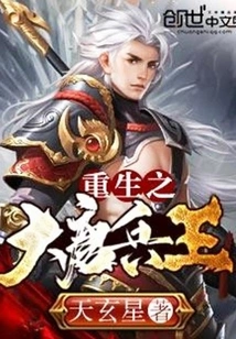 Rebirth of the Tang Dynasty Soldier King