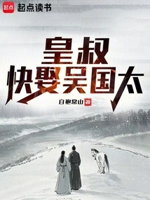 Uncle Emperor! Marry Wu Guotai Quickly