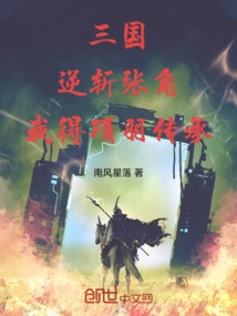 Three Kingdoms: Kill Zhang Jiao in Reverse, I Will Inherit Xiang Yu's Legacy