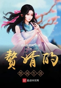 The Leisurely Life of a Son-in-law