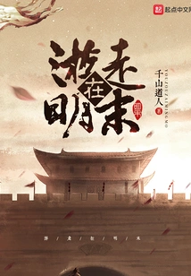 Wandering in the Late Ming Dynasty