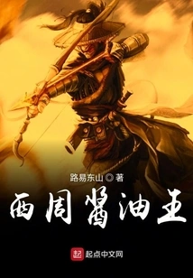 Soy Sauce King of Western Zhou Dynasty