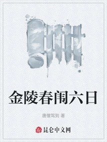 The Sixth Day of Spring in Jinling