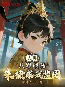 Ming Dynasty: Eight-year-old Naughty Boy, Zhu Di Asked Me to Supervise the Country