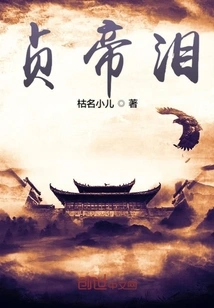 Tears of Emperor Zhen