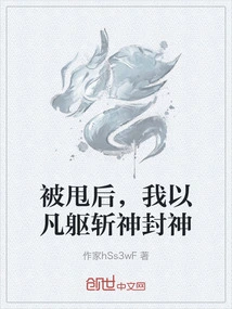 After Being Dumped, I Used My Mortal Body to Kill Gods and Become Gods