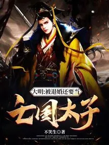 Ming Dynasty: If the Engagement is Annulled, He Will Become a Subjugated Prince