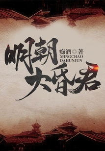 The Great Hunjun of the Ming Dynasty