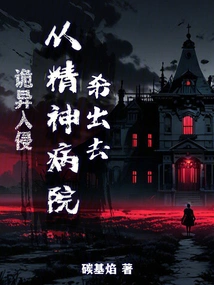 Weird Invasion, Fight Your Way Out of the Mental Hospital