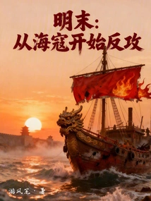 Late Ming Dynasty: Counterattack Begins with Pirates