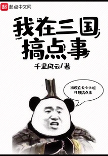 I'm Doing Something in the Three Kingdoms