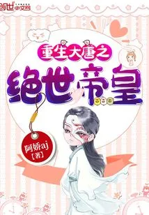 Rebirth of the Peerless Emperor of the Tang Dynasty