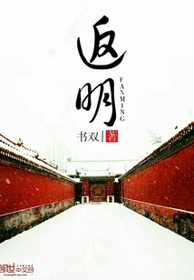 Return to the Ming Dynasty