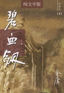 Jade Blood Sword (volume 2) (newly Revised Version with Pure Text)