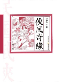 The Romance of Chivalry and Phoenix