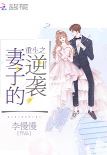 The Reborn Wife's Counterattack