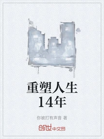 14 Years of Reshaping Life