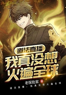 Taofa Live: I Really Didn't Want to Be Popular All over the World