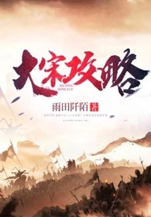 Strategy of the Song Dynasty