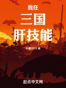 My Liver Skills in the Three Kingdoms