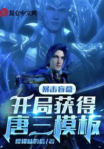 Critical Hit Blind Box: Obtain Tang San Template at the Beginning