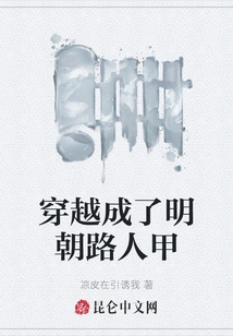 Traveling Through Time and Becoming a Passerby in the Ming Dynasty